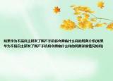 如果華為不搞自主研發(fā)了國產(chǎn)手機(jī)將會面臨什么樣的局面介紹(如果華為不搞自主研發(fā)了國產(chǎn)手機(jī)將會面臨什么樣的局面詳細(xì)情況如何)