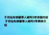 于月仙車禍肇事人被判1年詳細(xì)內(nèi)容 于月仙車禍肇事人被判1年具體介紹
