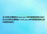 求小田和正翻唱的(I love you MP3原唱是尾崎豐的介紹 求小田和正翻唱的 I love you MP3原唱是尾崎豐的詳細(xì)情況如何)
