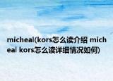 micheal(kors怎么讀介紹 micheal kors怎么讀詳細(xì)情況如何)
