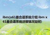 ibm(x61最合適系統(tǒng)介紹 ibm x61最合適系統(tǒng)詳細(xì)情況如何)