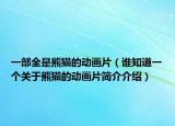 一部全是熊貓的動畫片（誰知道一個關(guān)于熊貓的動畫片簡介介紹）