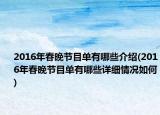 2016年春晚節(jié)目單有哪些介紹(2016年春晚節(jié)目單有哪些詳細(xì)情況如何)