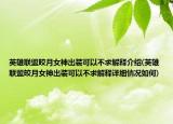 英雄聯(lián)盟皎月女神出裝可以不求解釋介紹(英雄聯(lián)盟皎月女神出裝可以不求解釋詳細情況如何)