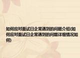 如何應(yīng)對面試日企常遇到的問題介紹(如何應(yīng)對面試日企常遇到的問題詳細(xì)情況如何)