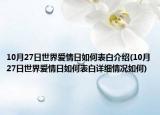 10月27日世界愛情日如何表白介紹(10月27日世界愛情日如何表白詳細情況如何)