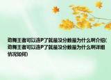 勁舞王者可以連P了就是沒分?jǐn)?shù)是為什么啊介紹(勁舞王者可以連P了就是沒分?jǐn)?shù)是為什么啊詳細情況如何)