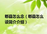 郫縣怎么念（郫縣怎么讀簡介介紹）