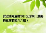 安徽淮南豆腐節(jié)什么時(shí)候（淮南的豆腐節(jié)簡介介紹）