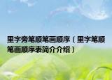 里字旁筆順筆畫順序（里字筆順筆畫順序表簡(jiǎn)介介紹）