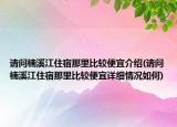 請(qǐng)問楠溪江住宿那里比較便宜介紹(請(qǐng)問楠溪江住宿那里比較便宜詳細(xì)情況如何)