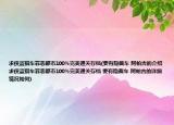 求俠盜獵車罪惡都市100%完美通關(guān)存檔(要有隱藏車 阿帕吉的介紹 求俠盜獵車罪惡都市100%完美通關(guān)存檔 要有隱藏車 阿帕吉的詳細情況如何)
