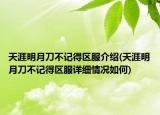 天涯明月刀不記得區(qū)服介紹(天涯明月刀不記得區(qū)服詳細情況如何)