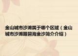 金山城市沙灘屬于哪個區(qū)域（金山城市沙灘跟碧海金沙簡介介紹）