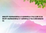 魔獸世界7.0牧師如何回職業(yè)大廳(牧師回職業(yè)大廳地方在哪介紹 魔獸世界7.0牧師如何回職業(yè)大廳 牧師回職業(yè)大廳地方在哪詳細(xì)情況如何)