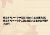 愛投羅網(wǎng)(mv 中穿紅色衣服的女是誰扮演介紹 愛投羅網(wǎng) mv 中穿紅色衣服的女是誰扮演詳細(xì)情況如何)
