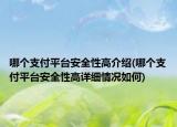 哪個支付平臺安全性高介紹(哪個支付平臺安全性高詳細(xì)情況如何)