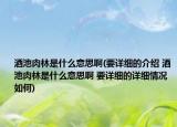 酒池肉林是什么意思啊(要詳細(xì)的介紹 酒池肉林是什么意思啊 要詳細(xì)的詳細(xì)情況如何)