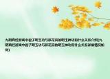 九陰真經(jīng)游戲中君子明玉功與移花宮的明玉神功有什么關(guān)系介紹(九陰真經(jīng)游戲中君子明玉功與移花宮的明玉神功有什么關(guān)系詳細(xì)情況如何)