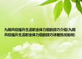 九陰真經(jīng)提升生活職業(yè)體力值的技巧介紹(九陰真經(jīng)提升生活職業(yè)體力值的技巧詳細情況如何)