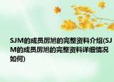 SJM的成員厲旭的完整資料介紹(SJM的成員厲旭的完整資料詳細(xì)情況如何)