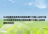 ios8完美支持來電歸屬地和第三方輸入法嗎介紹(ios8完美支持來電歸屬地和第三方輸入法嗎詳細(xì)情況如何)