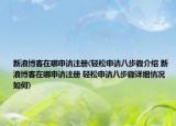 新浪博客在哪申請(qǐng)注冊(cè)(輕松申請(qǐng)八步驟介紹 新浪博客在哪申請(qǐng)注冊(cè) 輕松申請(qǐng)八步驟詳細(xì)情況如何)