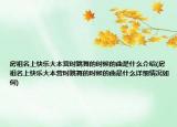 房祖名上快樂大本營時跳舞的時候的曲是什么介紹(房祖名上快樂大本營時跳舞的時候的曲是什么詳細(xì)情況如何)