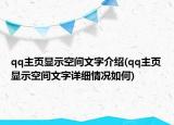 qq主頁顯示空間文字介紹(qq主頁顯示空間文字詳細(xì)情況如何)