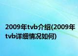 2009年tvb介紹(2009年tvb詳細(xì)情況如何)