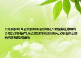 公務(wù)員醉駕,從立案到判決這段時間,公積金停止繳納嗎介紹(公務(wù)員醉駕,從立案到判決這段時間,公積金停止繳納嗎詳細(xì)情況如何)