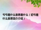 虧虧是什么意思是什么（初虧是什么意思簡(jiǎn)介介紹）