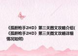 《孤膽槍手2HD》第三關圖文攻略介紹(《孤膽槍手2HD》第三關圖文攻略詳細情況如何)