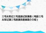 三毛從軍記三毛流浪記扮演者（電影三毛從軍記演三毛的演員是誰簡介介紹）