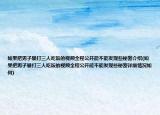 如果把男子暴打三人吃飯的視頻全程公開能不能發(fā)現(xiàn)些秘密介紹(如果把男子暴打三人吃飯的視頻全程公開能不能發(fā)現(xiàn)些秘密詳細情況如何)