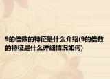 9的倍數(shù)的特征是什么介紹(9的倍數(shù)的特征是什么詳細(xì)情況如何)