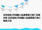 北京地鐵2號(hào)線翻入軌道乘客已身亡詳細(xì)內(nèi)容 北京地鐵2號(hào)線翻入軌道乘客已身亡具體介紹