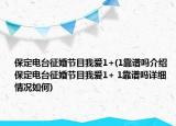 保定電臺征婚節(jié)目我愛1+(1靠譜嗎介紹 保定電臺征婚節(jié)目我愛1+ 1靠譜嗎詳細(xì)情況如何)