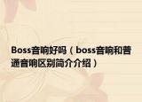 Boss音響好嗎（boss音響和普通音響區(qū)別簡介介紹）