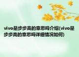 vivo是步步高的意思嗎介紹(vivo是步步高的意思嗎詳細情況如何)