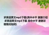 求英語美文mp3下載(高中水平 謝謝介紹 求英語美文mp3下載 高中水平 謝謝詳細(xì)情況如何)