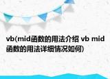 vb(mid函數(shù)的用法介紹 vb mid函數(shù)的用法詳細情況如何)
