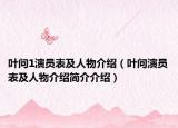 葉問1演員表及人物介紹（葉問演員表及人物介紹簡介介紹）