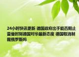 24小時(shí)快訊更新 德國(guó)政府出手能否阻止雷曼時(shí)刻德國(guó)對(duì)華最新態(tài)度 德國(guó)取消制裁俄羅斯嗎