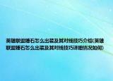 英雄聯(lián)盟錘石怎么出裝及其對線技巧介紹(英雄聯(lián)盟錘石怎么出裝及其對線技巧詳細情況如何)