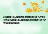 2019年DNF12套春節(jié)禮包能打造出幾個盧克C介紹(2019年DNF12套春節(jié)禮包能打造出幾個盧克C詳細情況如何)