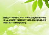 海賊王2000集劇終((850-2000集標(biāo)題)的背景音樂是什么介紹 海賊王2000集劇終 (850-2000集標(biāo)題)的背景音樂是什么詳細(xì)情況如何)