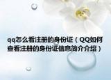 qq怎么看注冊的身份證（QQ如何查看注冊的身份證信息簡介介紹）