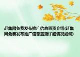 趕集網免費發(fā)布推廣信息置頂介紹(趕集網免費發(fā)布推廣信息置頂詳細情況如何)