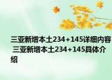 三亞新增本土234+145詳細(xì)內(nèi)容 三亞新增本土234+145具體介紹